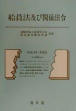 船員法及び関係法令　平成１２年７月現在