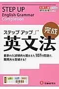 大学入試　ステップアップ　英文法　完成