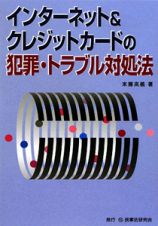 インターネット＆クレジットカードの犯罪・トラブル対処法