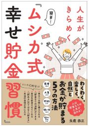 人生がきらめく簡単！『ムシカ式幸せ貯金習慣』