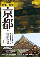 京都社寺案内散策＆観賞京都編　最新版　一千二百年有余の美術・歴史を訪ねて