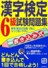 書き込み式　漢字検定６級試験問題集