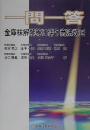 一問一答金庫株解禁等に伴う商法改正