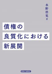 債権の良質化における新展開