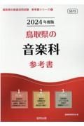 鳥取県の音楽科参考書　２０２４年度版