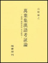 萬葉集漢語考証論