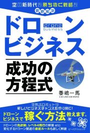 ドローンビジネス　成功の方程式