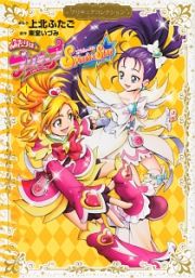 ふたりはプリキュア　Ｓｐｌａｓｈ☆Ｓｔａｒ　プリキュアコレクション