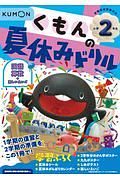 くもんの夏休みドリル小学２年生　学習指導要領対応