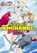 ！ＫＨＣＨＡＮＧＥ！　コイヒメチェンジ　真・恋姫無双　杉山ユキ作品集