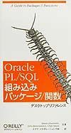 Ｏｒａｃｌｅ　ＰＬ／ＳＱＬ組み込みパッケージ／関数デスクトップリファレンス