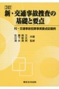 新・交通事故捜査の基礎と要点　付・交通事故犯罪事実要点記載例　３訂版