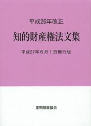 知的財産権法文集＜平成２７年６月１日施行版＞