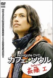 Ｎａｖｉｇａｔｅ　ＤＶＤ　カフェ・ソウル　ｆｅａｔｕｒｉｎｇ　斉藤工