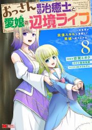 おっさん底辺治癒士と愛娘の辺境ライフ～中年男が回復スキルに覚醒して、英雄へ成り上がる～８