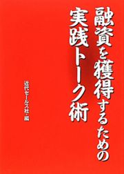 融資を獲得するための実践トーク術