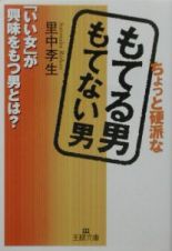 ちょっと硬派なもてる男もてない男