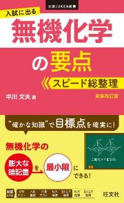 入試に出る　無機化学の要点　スピード総整理