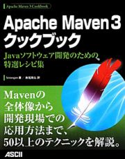 Ａｐａｃｈｅ　Ｍａｖｅｎ３　クックブック