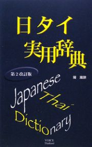 日タイ実用辞典