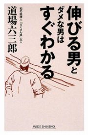 伸びる男とダメな男はすぐわかる