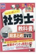 ＤＶＤ＞みんなが欲しかった！社労士の教科書　総まとめＤＶＤ　２０２３年度版