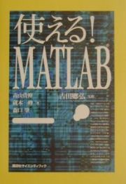 使える！　ＭＡＴＬＡＢ