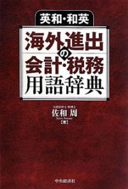 英和・和英　海外進出の会計・税務　用語辞典