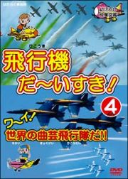 飛行機　だ～いすき！　４　ワーイ世界の曲芸飛行機だ！！　