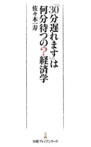 「３０分遅れます」は何分待つの？経済学