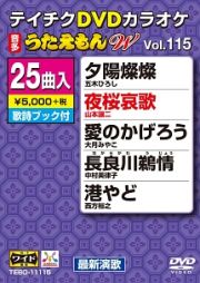 うたえもんＷ（演歌）１１５～夜桜哀歌～