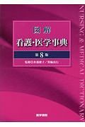 図解　看護・医学事典＜第８版＞