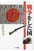 戦争をした国－アジア・太平洋戦争の証言と伝言＠信州－