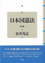 日本国憲法〔第４版〕