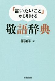 「言いたいこと」から引ける　敬語辞典