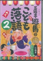 三遊亭遊馬のこども落語　購入者限定ダウンロード特典付き