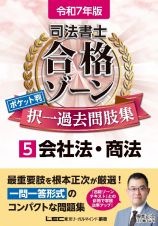 司法書士合格ゾーンポケット判択一過去問肢集　会社法・商法　令和７年版