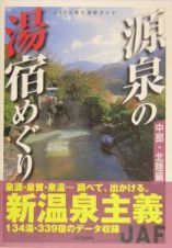 源泉の湯宿めぐり　中部・北陸編