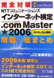 完全対策インターネット検定．ｃｏｍ★問題＋総まとめ　２００６