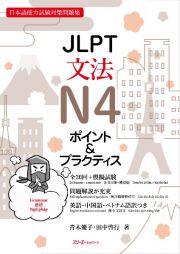 ＪＬＰＴ文法Ｎ４ポイント＆プラクティス　日本語能力試験対策問題集