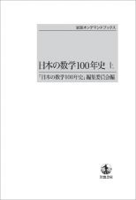 日本の数学１００年史（上）