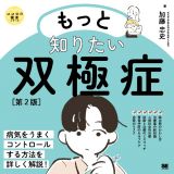 もっと知りたい双極症　第２版　ココロの健康シリーズ