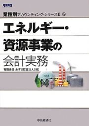 エネルギー・資源事業の会計実務　業種別アカウンティング・シリーズ２－７