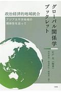 グローバル関係学ブックレット　政治経済的地域統合