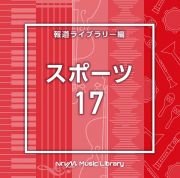 ＮＴＶＭ　Ｍｕｓｉｃ　Ｌｉｂｒａｒｙ　報道ライブラリー編　スポーツ１７