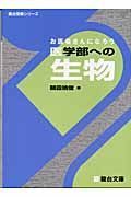 お医者さんになろう　医学部への生物