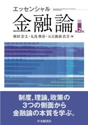 エッセンシャル金融論〈第２版〉