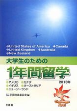 大学生のための１年間留学　２０１０