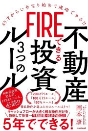 ＦＩＲＥできる不動産投資３つのルール　４５才からいきなり始めて成功できる！！