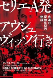 セリエＡ発アウシュヴィッツ行き　悲運の優勝監督の物語